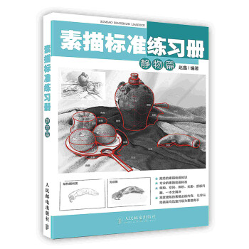 素描標準練習冊-靜物篇 素描標準練習冊-靜物篇