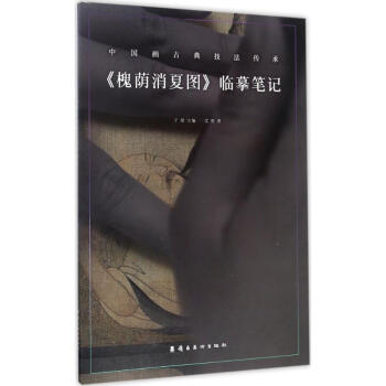 《槐蔭消夏圖》臨摹筆記 《槐蔭消夏圖》臨摹筆記