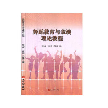 舞蹈教育與表演理論教程 舞蹈教育與表演理論教程