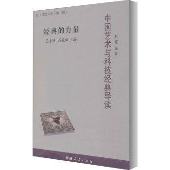 中國藝術與科技經典導讀 中國藝術與科技經典導讀