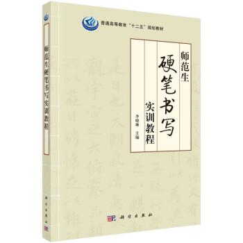師范生硬筆書寫實訓教程 師范生硬筆書寫實訓教程
