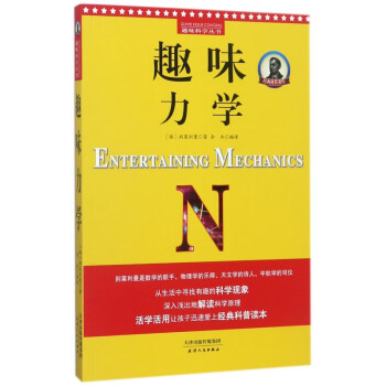 趣味力學/趣味科學叢書 趣味力學/趣味科學叢書