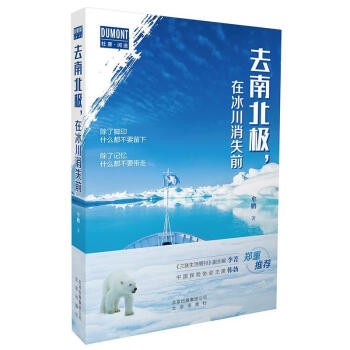 去南北極,在冰川消失前 去南北極,在冰川消失前