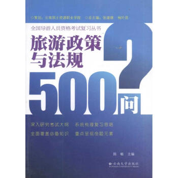旅游政策與法規(guī)500問 旅游政策與法規(guī)500問