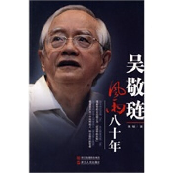 《吳敬璉風雨八十年》 《吳敬璉風雨八十年》