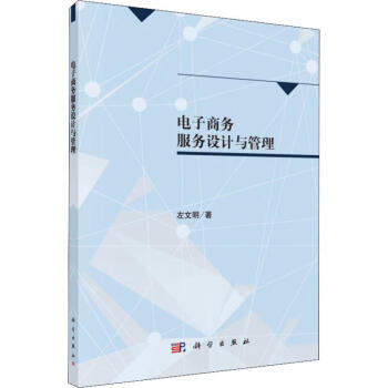 電子商務服務設計與管理 電子商務服務設計與管理