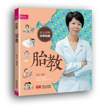 徐文圖解好孕知音-胎教 徐文圖解好孕知音-胎教