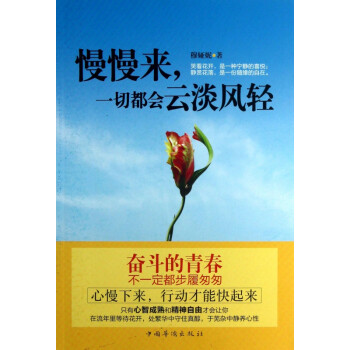 慢慢來一切都會云淡風輕 慢慢來一切都會云淡風輕