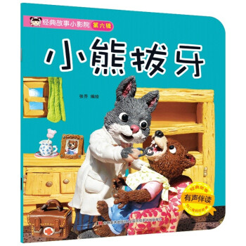 經典故事小影院小熊拔牙 經典故事小影院小熊拔牙