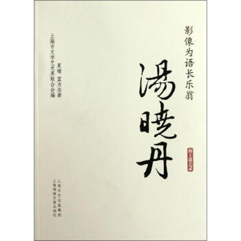 影像為語長樂翁湯曉丹 影像為語長樂翁湯曉丹