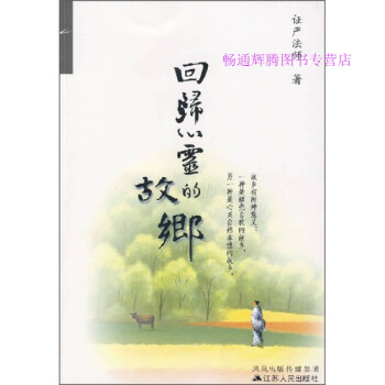 回歸心靈的故鄉證嚴法師 回歸心靈的故鄉證嚴法師