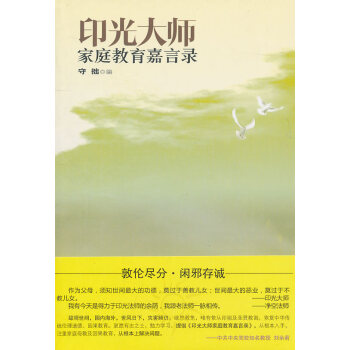印光大師家庭教育嘉言錄 印光大師家庭教育嘉言錄
