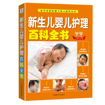 新生兒嬰兒護(hù)理百科全書