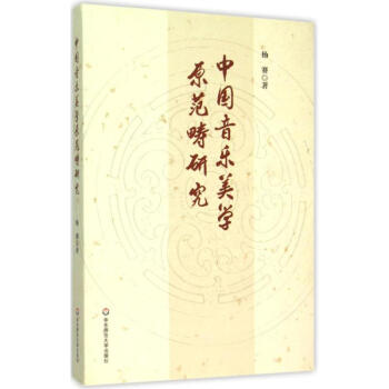 中國音樂美學原范疇研究