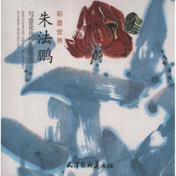 朱法鵬寫意花鳥作品精選