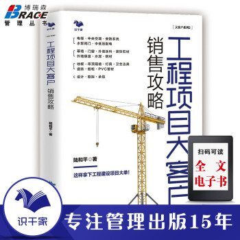 工程項目大客戶銷售攻略