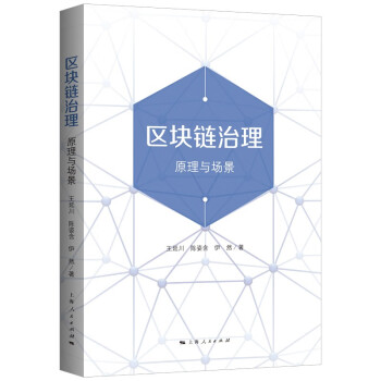區(qū)塊鏈治理原理與場景