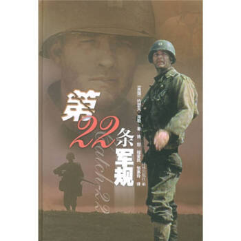 第22條軍規回望二戰