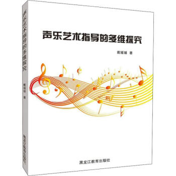 聲樂藝術指導的多維探究