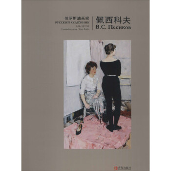 俄羅斯油畫家佩西科夫