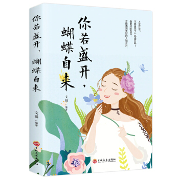 你若盛開,蝴蝶自來文娟 你若盛開,蝴蝶自來文娟