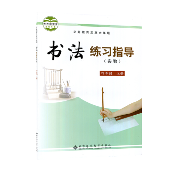 書法練習指導四年級上冊 書法練習指導四年級上冊