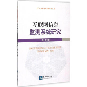 互聯(lián)網(wǎng)信息監(jiān)測(cè)系統(tǒng)研究 互聯(lián)網(wǎng)信息監(jiān)測(cè)系統(tǒng)研究