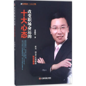 改變職場命運的十大心態 改變職場命運的十大心態