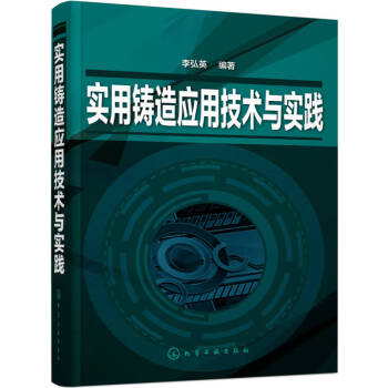 實(shí)用鑄造應(yīng)用技術(shù)與實(shí)踐 實(shí)用鑄造應(yīng)用技術(shù)與實(shí)踐