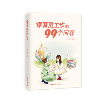 保育員工作的99個(gè)問答 保育員工作的99個(gè)問答
