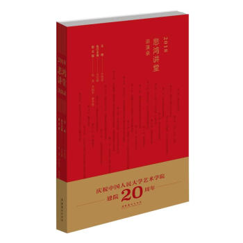 2018悲鴻講堂講演錄 2018悲鴻講堂講演錄