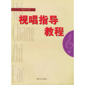 視唱指導教程彭淑芝編著