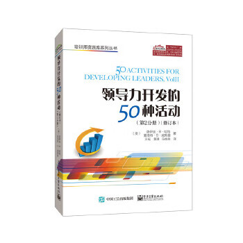 領導力開發的50種活動 領導力開發的50種活動