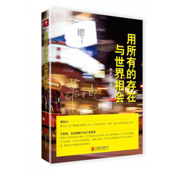 用所有的存在與世界相會 用所有的存在與世界相會