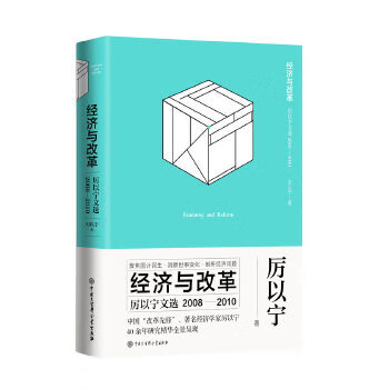 經濟與改革厲以寧文選 經濟與改革厲以寧文選