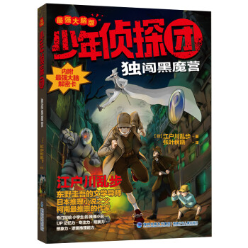 少年偵探團-獨闖黑魔營 少年偵探團-獨闖黑魔營