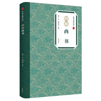 圖解尚書/中華古典珍品