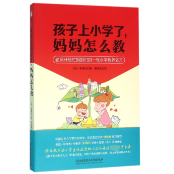 孩子上小學了媽媽怎么教