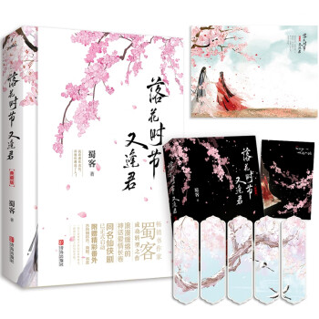 落花時節又逢君典藏版 落花時節又逢君典藏版