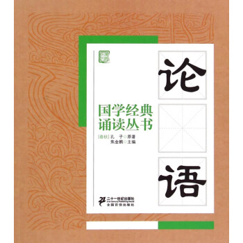 論語/國學經典誦讀叢書 論語/國學經典誦讀叢書