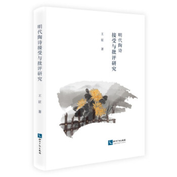 明代陶詩接受與批評研究 明代陶詩接受與批評研究