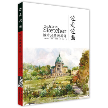 邊走邊畫城市風情速寫課 邊走邊畫城市風情速寫課