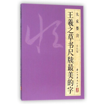 王羲之草書尺牘最美的字 王羲之草書尺牘最美的字