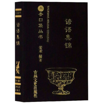 諺語集錦/書香口袋叢書 諺語集錦/書香口袋叢書