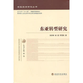 東亞轉(zhuǎn)型研究劉洪鐘經(jīng)濟(jì) 東亞轉(zhuǎn)型研究劉洪鐘經(jīng)濟(jì)