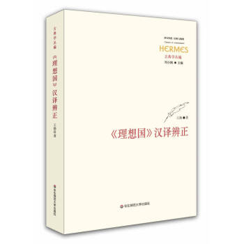 《理想國(guó)》漢譯辨正王揚(yáng) 《理想國(guó)》漢譯辨正王揚(yáng)