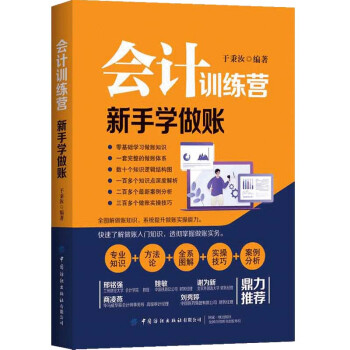 會計訓(xùn)練營新手學(xué)做賬