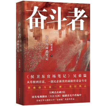 奮斗者侯滄海商路筆記