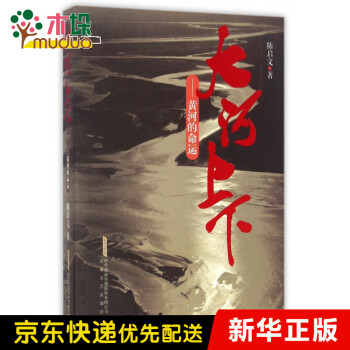 大河上下--黃河的命運
