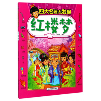 紅樓夢(mèng)/四大名著大發(fā)現(xiàn) 紅樓夢(mèng)/四大名著大發(fā)現(xiàn)